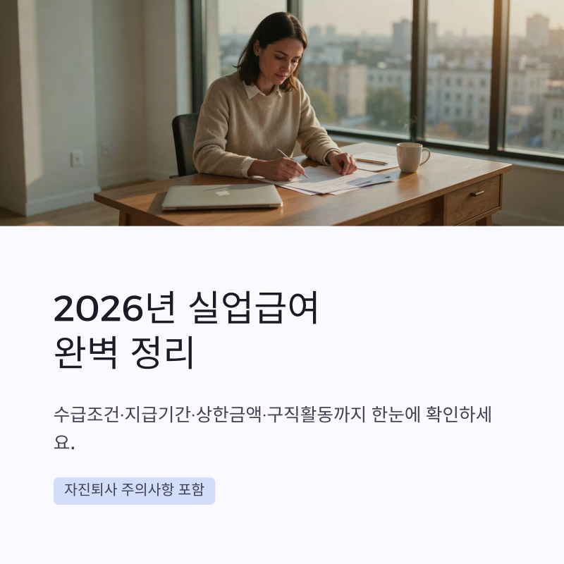 실업급여 수급조건과 기간, 상한금액과 필요한 구직활동 총정리