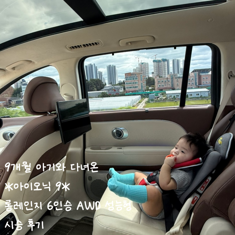 [문스룸]청주 현대자동차 현대 드라이빙라운지-9개월 아기와 다녀온 *아이오닉 9* 롱레인지 6....