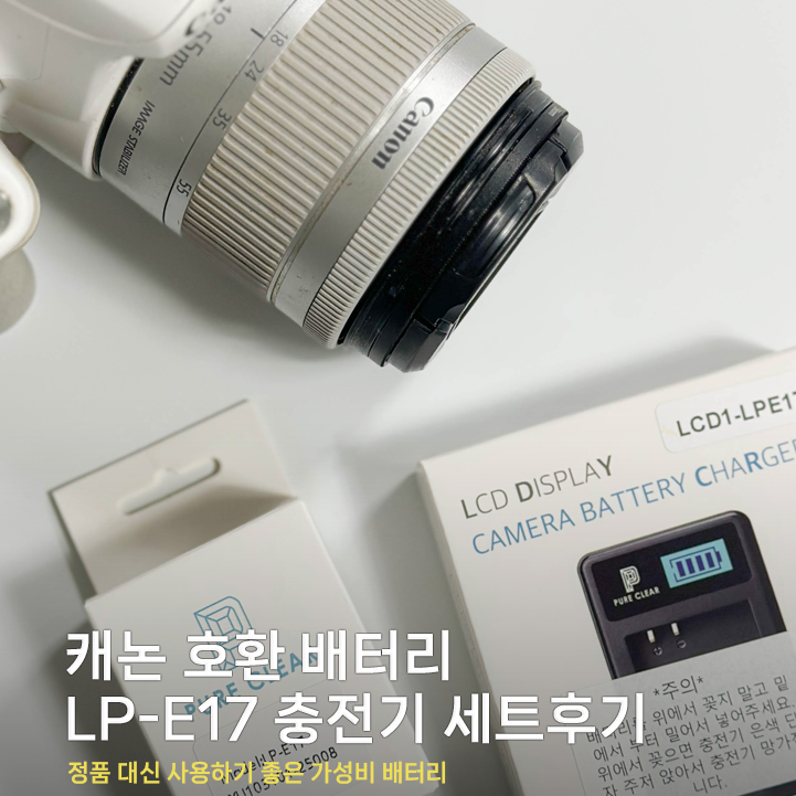 캐논 200D 호환배터리 퓨어클린 LP-E17 충전기 후기