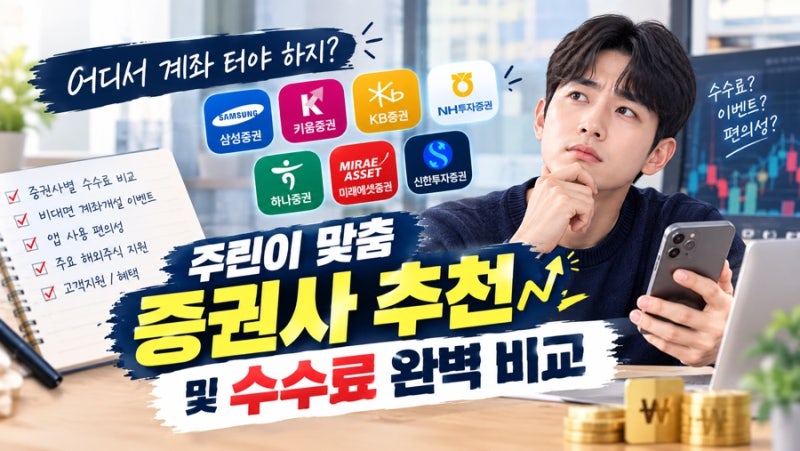 [주식준비] "어디서 계좌 터야 하지?" 주린이 맞춤 증권사 추천 및 수수료 완벽 비교