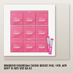 에버콜라겐 타임레티놀A, 비오틴 함량과 피부 고민 해결책