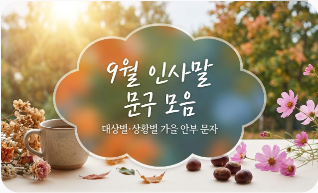 9월 인사말 문구 모음: 대상별·상황별 가을 안부 문자 예시