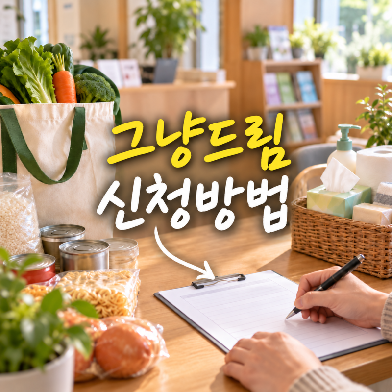 그냥드림 신청방법, 먹거리부터 생필품까지 무료 지원받는 법