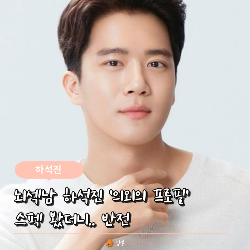 하석진 프로필 키 고향 나이 학력 재산 집안 MBTI 작품 예능 근황