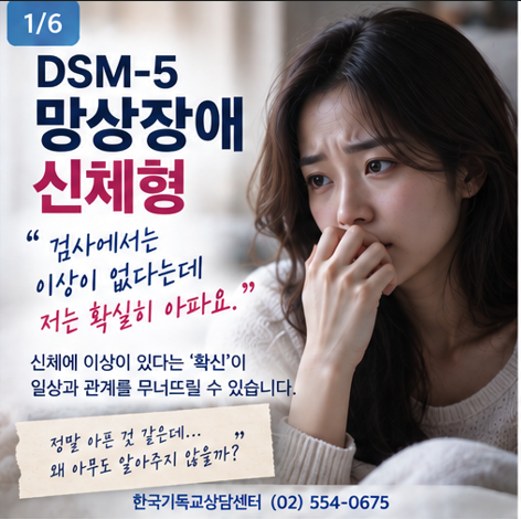 DSM-5 망상장애 신체형, “검사에서는 이상이 없다는데 저는 확실히 아파요” 신체에 이상....