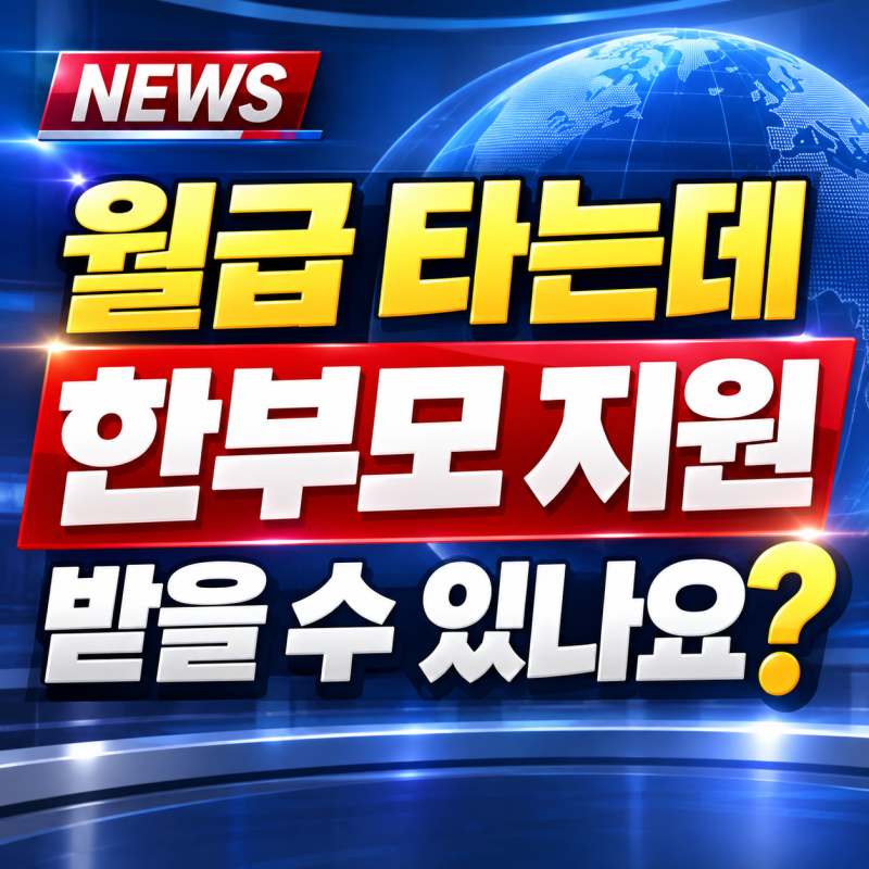 한부모가정인데 혜택이 뭔지 모르시죠? 지원금 무조건 찾아서 받으세요!