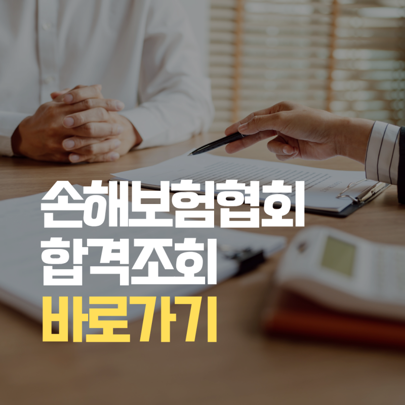 손해보험협회 합격조회 시험결과 확인 합격증 출력 방법
