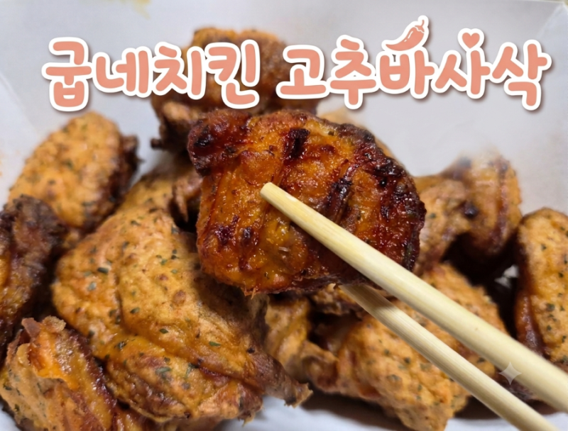 굽네 고추바사삭 후기! 고블링 vs 마블링, 어떤 소스가 더 맛있을까?