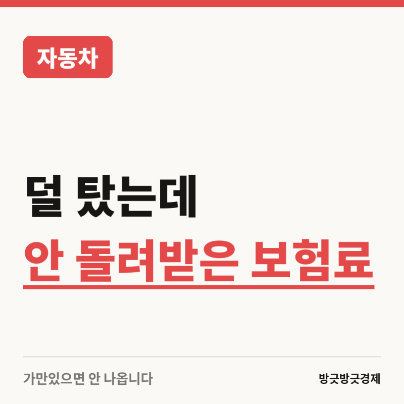 덜 탔는데 돌려받지 않은 보험료가 있습니다