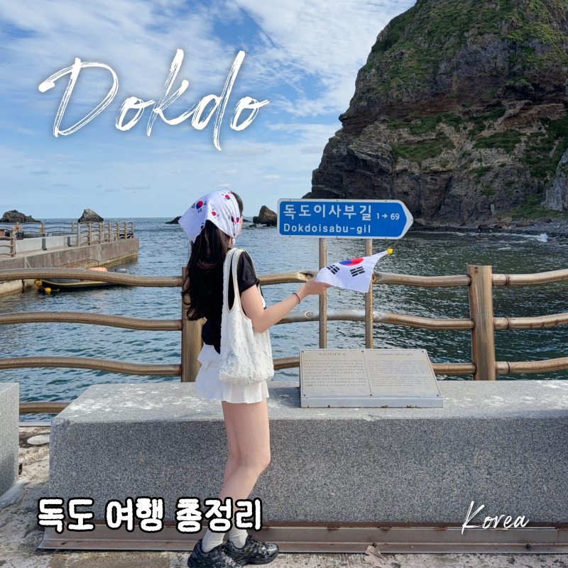 독도 입도 성공기 : 배편 예약, 사진 스팟, 독도명예주민증 발급까지