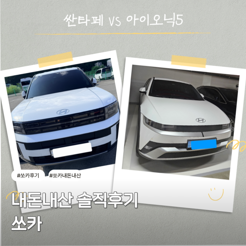 [쏘카 후기] 강릉&전주 여행 내돈내산 이용 꿀팁 (싼타페 vs 아이오닉5)