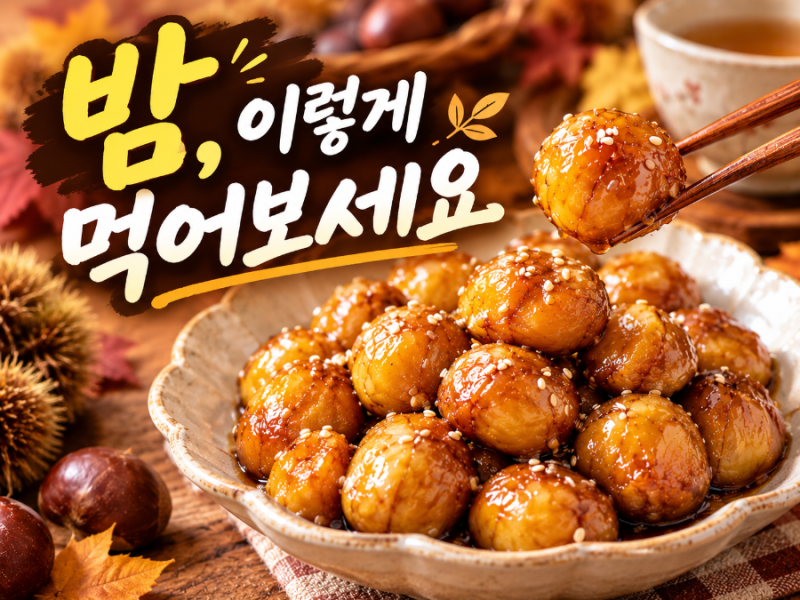 밤을 쪄먹기만 했다면 꼭 해보세요!달콤한 밤 조림 만들기