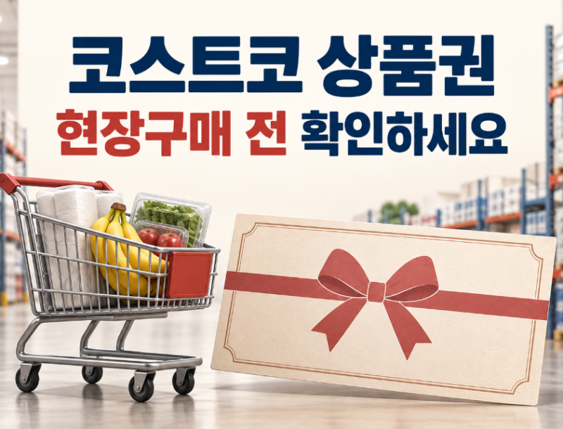 코스트코 상품권 현장구매 가능할까? 비회원 구매·입장 방법 정리