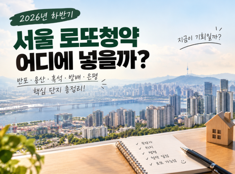[부동산] 2026년 하반기 서울 로또청약 총정리