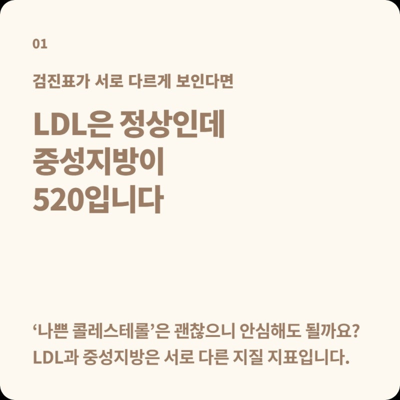 중성지방 520인데 LDL은 정상이에요, ‘나쁜 콜레스테롤’만 괜찮으면 안심해도 될까?