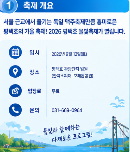 2026 평택호 물빛축제 일정·라인업·주차 등 총정리