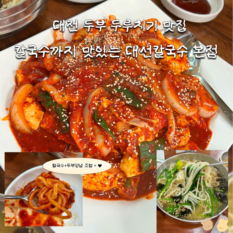 대전 두부두루치기 맛집 대선칼국수 본점 비빔칼국수가 맛있는 시청역 점심