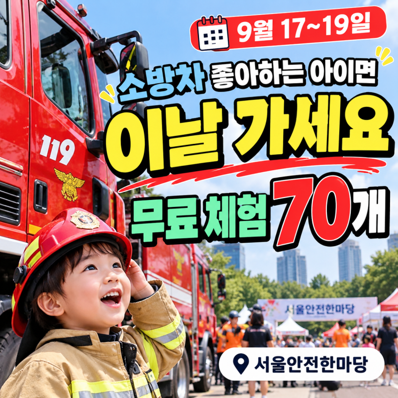 소방차 좋아하는 아이면 이날 가세요, 무료 체험만 70개입니다 | 서울안전한마당