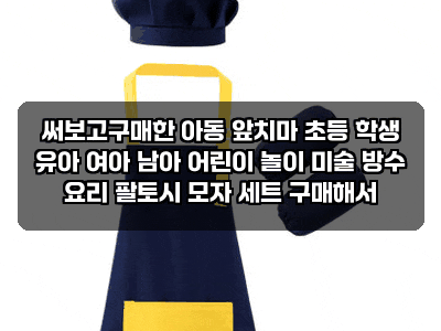 써보고구매한 아동 앞치마 초등 학생 유아 여아 남아 어린이 놀이 미술 방수 요리 팔토시 모....