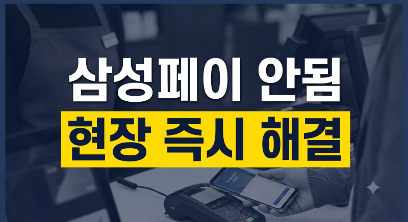 삼성페이 결제 안됨 오류 원인과 현장 즉시 해결 방법 총정리(+결제 위치 설정 베터리)