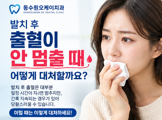 사랑니 발치 후 피가 안 멈출때, 어떻게 대처해야 할까요?