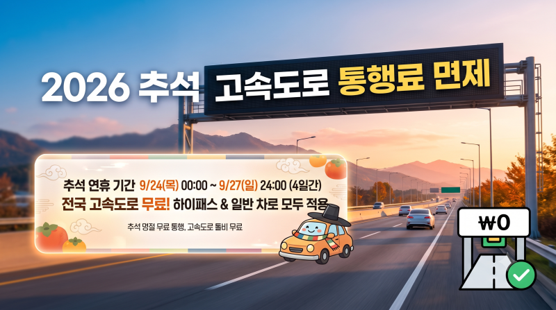 2026 추석 고속도로 통행료 면제 기간 및 연휴 운전 주의사항 총정리