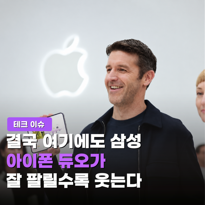 아이폰 듀오 잘 팔릴수록 삼성이 웃는 이유, 디스플레이 하나에 250달러