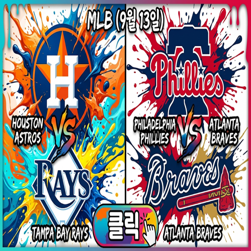 [MLB] 휴스턴 vs 탬파베이 / 필라델피아 vs 애틀랜타 (9월 13일) 선발 이닝 싸움과 기습 오프너 카....