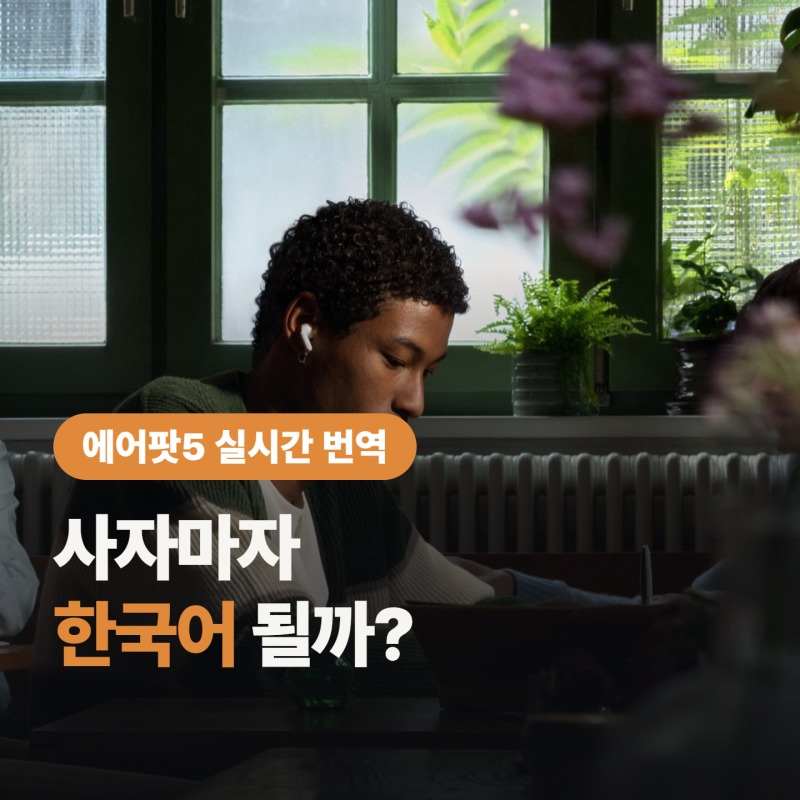 에어팟5 실시간번역, 사자마자 한국어 될까?