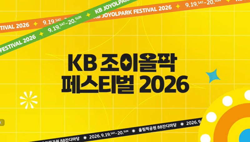KB 조이올팍 2026 페스티벌, 라인업·티켓 예매, 올림픽공원 주차