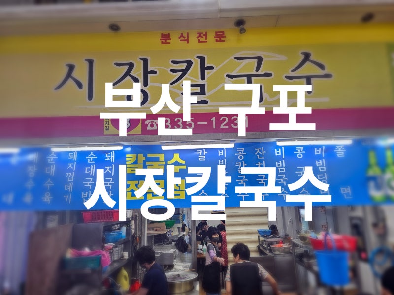 부산 구포시장 맛집 순대·수육에 막걸리 한잔 '시장칼국수'