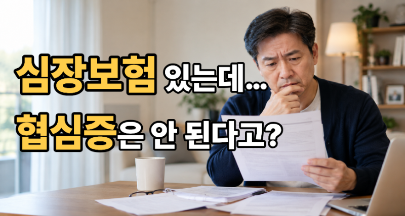 심장질환보험 있는데 협심증은 안 된다고? 보장범위 꼭 확인하세요