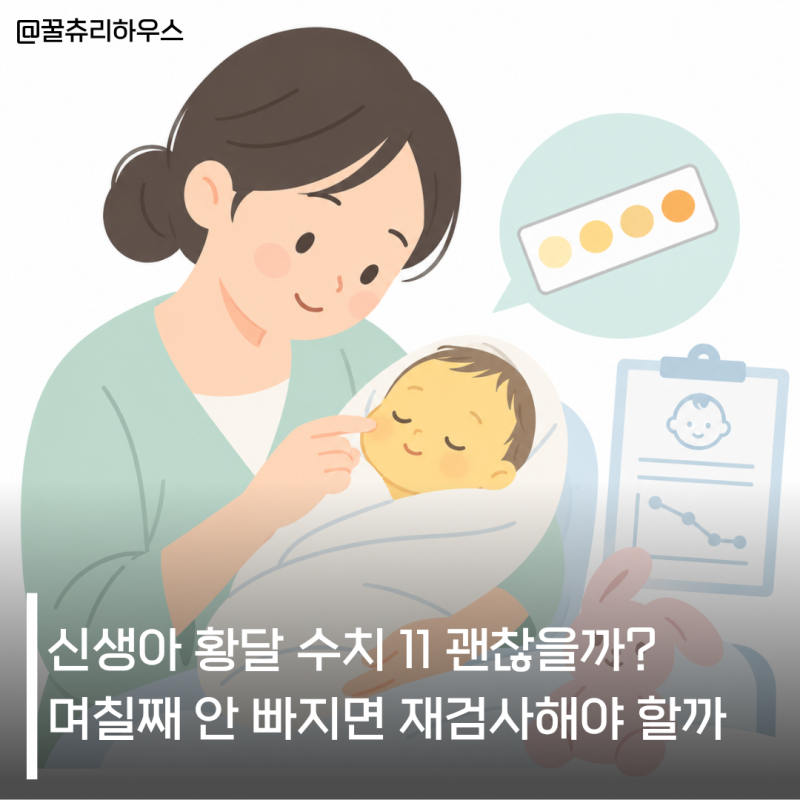 신생아 황달 수치 11 괜찮을까? 며칠째 안 빠지면 재검사해야 할까