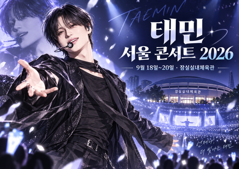 태민 서울 콘서트 2026 9월 18일 시작, 공연시간·티켓·잠실실내체육관 총정리