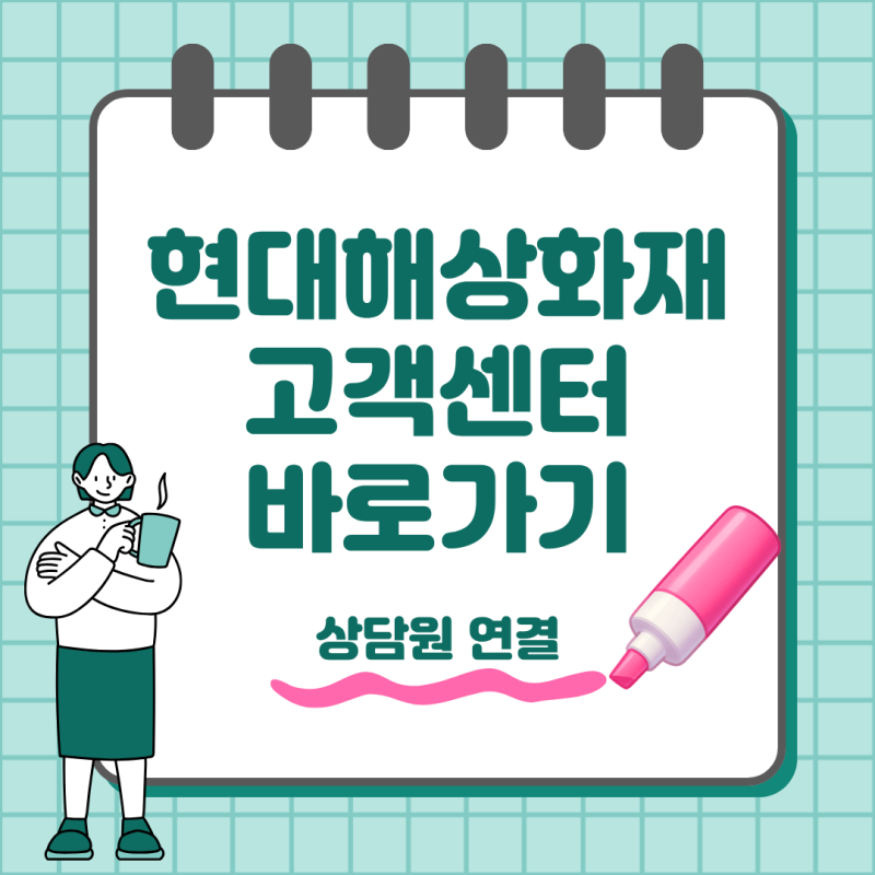 현대해상화재보험 고객센터 전화번호 상담원 연결 바로가기