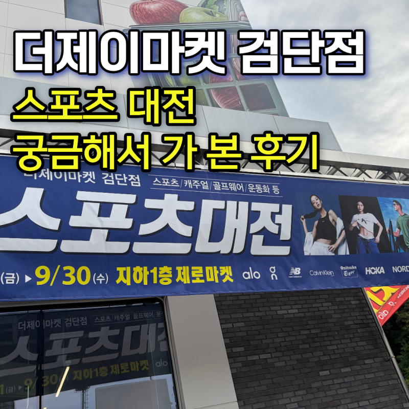 더제이마켓 검단점 스포츠대전 현수막 궁금해서 직접 가 본 후기