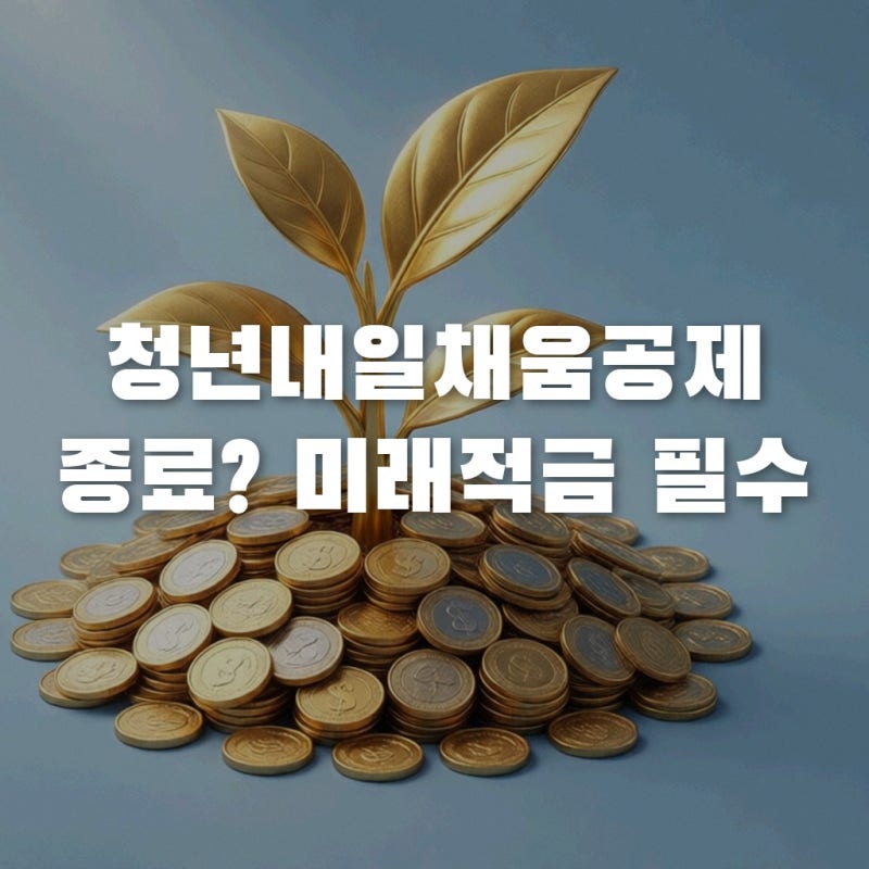 청년내일채움공제 종료? 청년미래적금 갈아타기 방법 총정리