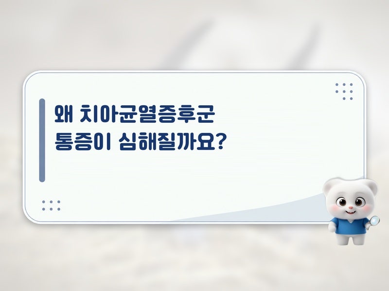 치아균열증후군 통증이 심할 때, 피해야 할 음식과 부드러운 칫솔질 방법은?