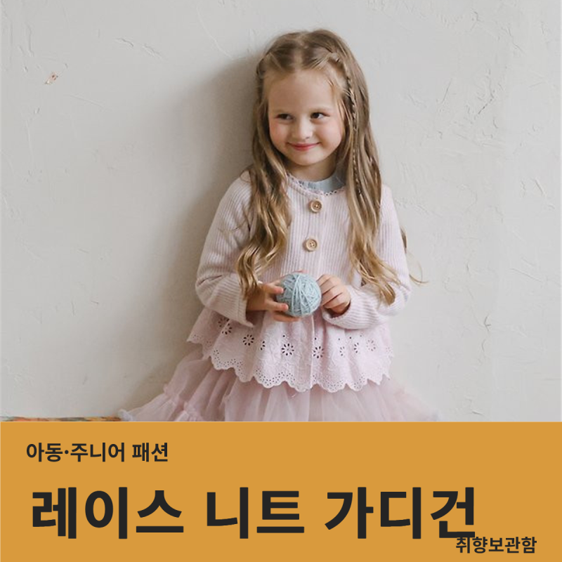 여아 가을 가디건 추천｜90~140 레이스 니트 등원룩