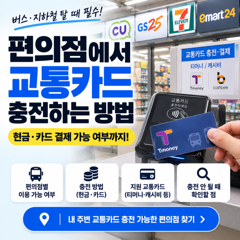 편의점에서 교통카드 충전하는 방법｜현금·카드 결제 가능 여부