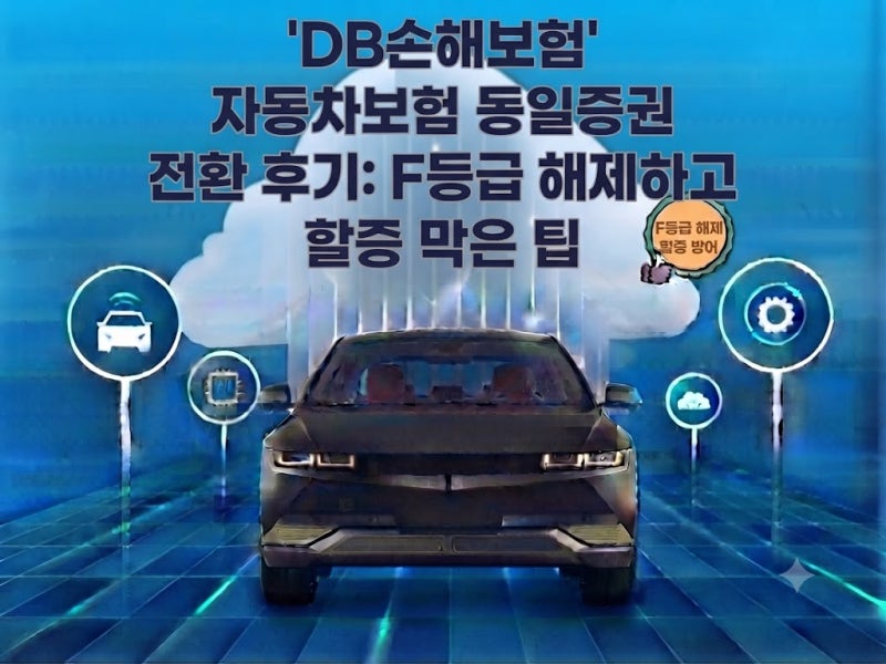 DB손해보험 자동차보험 동일증권 전환 후기: F등급 해제하고 할증 막은 팁