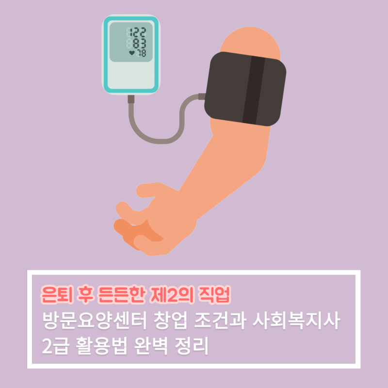 은퇴 후 든든한 제2의 직업: 방문요양센터 창업 조건과 사회복지사 2급 활용법 완벽 정리