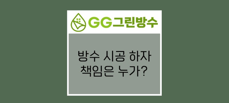관리소장님·빌라 반장님, 옥상 방수 업체 잘못 고르면 책임은 누가 지나요? - 다세대 빌라, ....