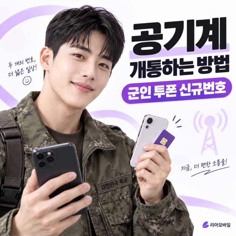 공기계 개통하는 방법｜군인 투폰 신규번호 만드는 방법
