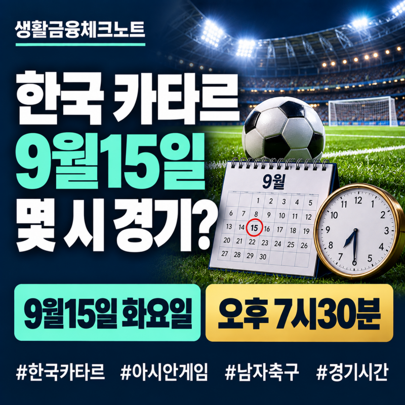 한국 카타르 축구 9월15일 몇 시? 2026 아시안게임 남자축구 일정·명단·중계