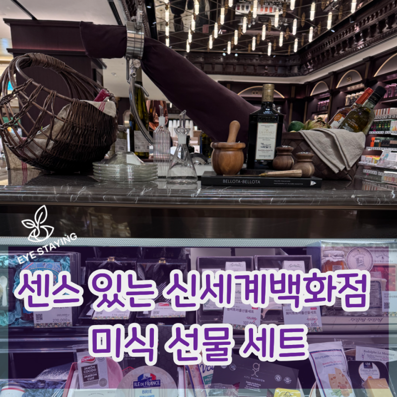 사심 담아 찜해둔 강남 신세계백화점 추석 선물세트 추천 LIST!