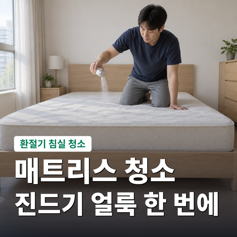 매트리스 청소 진드기와 얼룩 없애는 순서, 베이킹소다와 청소기로 집에서 하는 매트리스 관....