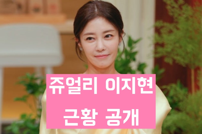 '두 번 이혼 후 공황장애 마비' 쥬얼리 이지현 근황 '건강 악화됐다'