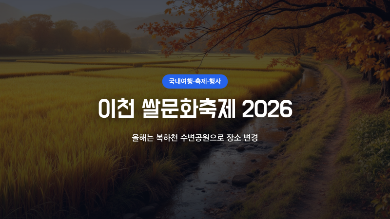 이천 쌀문화축제 2026, 올해는 장소가 바뀝니다