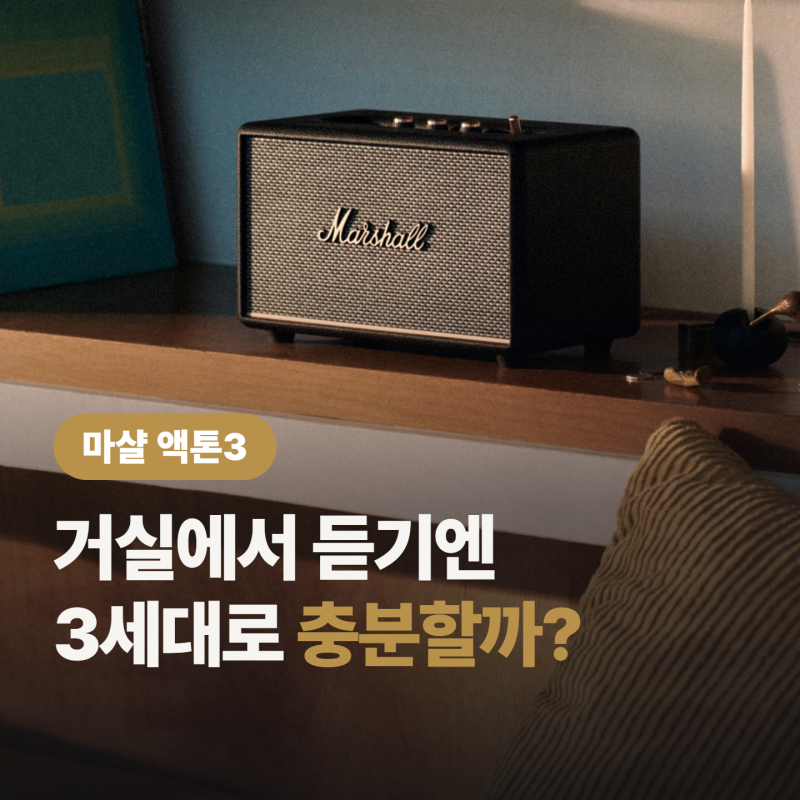 마샬 액톤3, 액톤4 나온 지금 사도 될까? 12만원 차이의 정체
